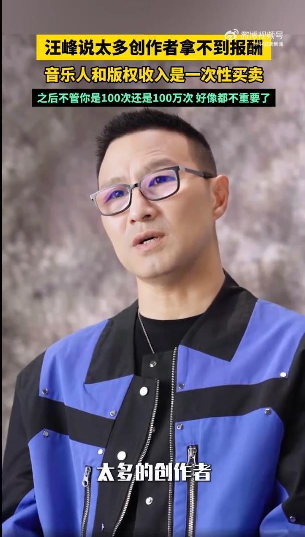 汪峰曾谈版权报酬：“太多的创作者是拿不到报酬的”