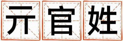 亓官姓洋气的女孩名字