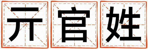 亓官姓洋气的女孩名字