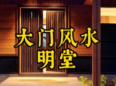 佛堂大门讲究风水吗