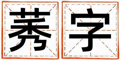 带莠字起名好不好,莠字最佳配字男孩