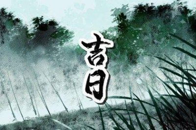 是提车买车好日子吗 2026年04月20日提车黄道吉日