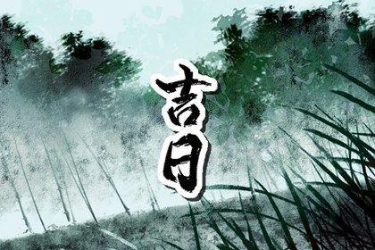 是提车买车好日子吗 2026年04月20日提车黄道吉日