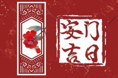 今日装大门好不好 2026年04月15日是不是安门吉日