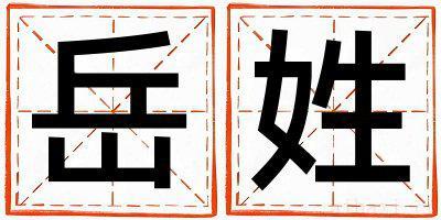 姓岳的男孩有创意的名字 姓岳叫什么名字好