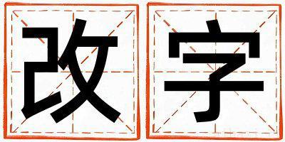 带改字起名好不好,改字最佳配字男孩