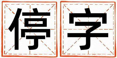 停字取名寓意女孩 停字五行属什么