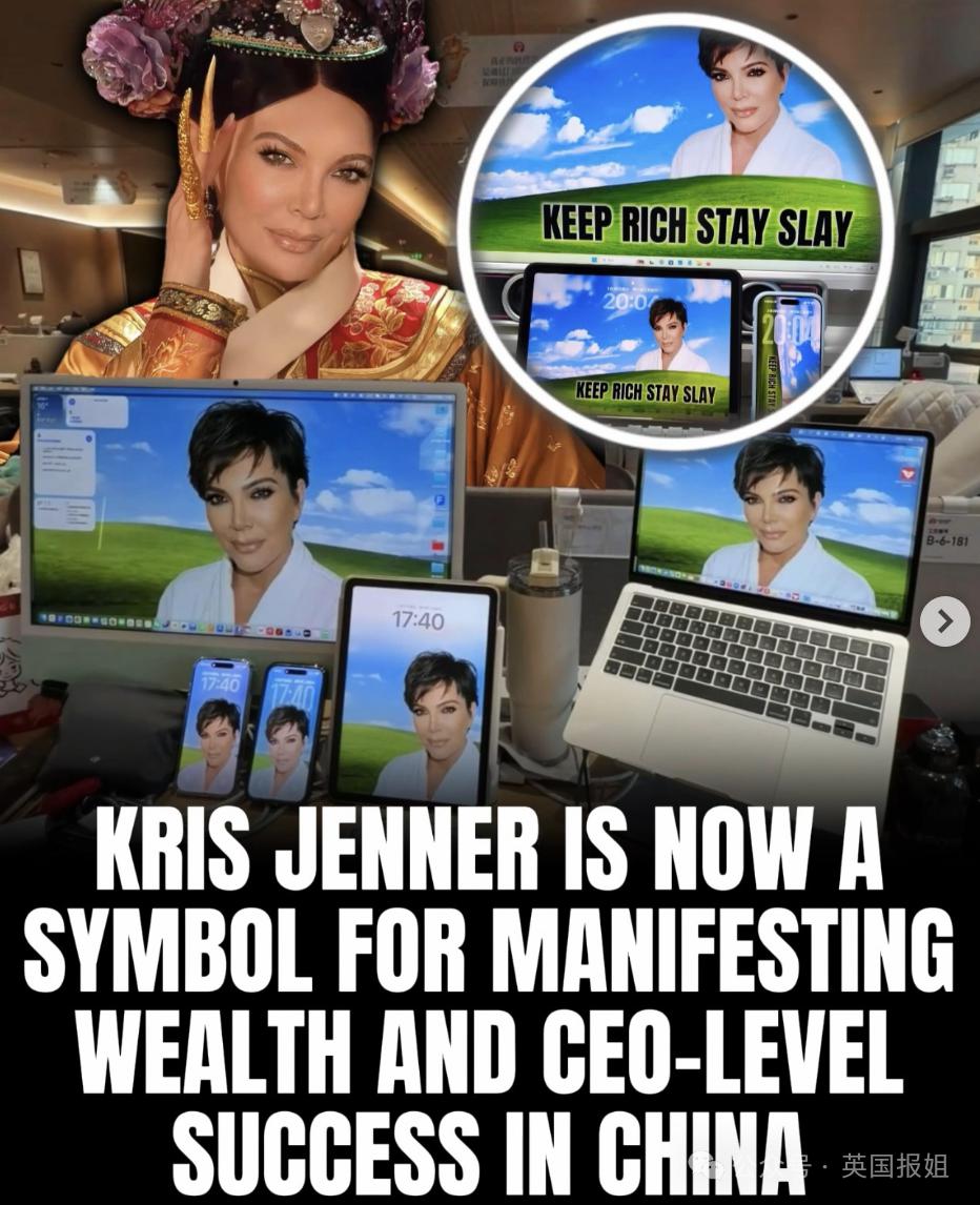 卡戴珊70岁母亲爆红成中国“财神奶”？被网友P成锦鲤求财运，本人回应