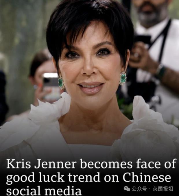 卡戴珊70岁母亲爆红成中国“财神奶”？被网友P成锦鲤求财运，本人回应