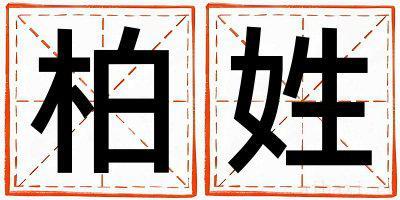 柏姓取名有智慧才气的男宝宝名字