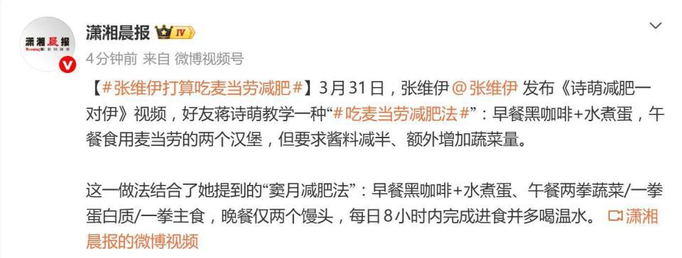 张维伊打算尝试“吃麦当劳减肥法”