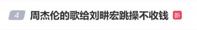 周杰伦的歌给刘畊宏跳操不收钱！周杰伦说“这个完全不用怀疑，谈钱伤感情”