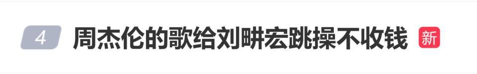 周杰伦的歌给刘畊宏跳操不收钱!周杰伦说“这个完全不用怀疑,谈钱伤感情”