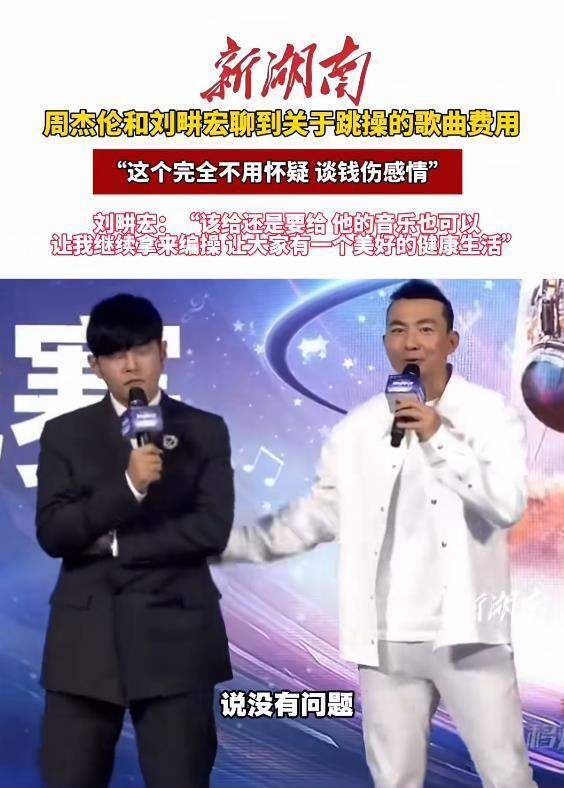 周杰伦的歌给刘畊宏跳操不收钱!周杰伦说“这个完全不用怀疑,谈钱伤感情”