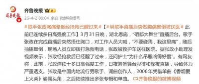 歌手张政经抢救已醒过来，此前完成直播后抽搐晕倒