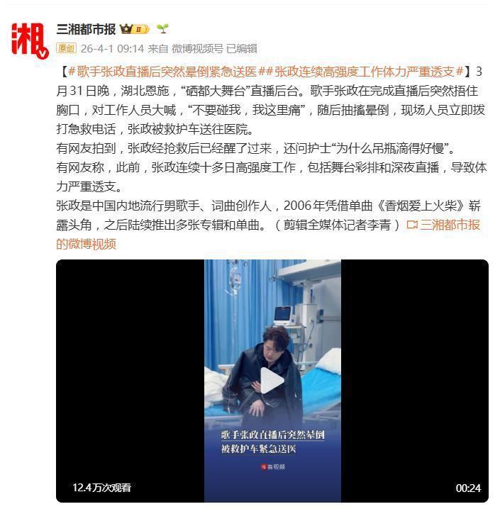 歌手张政经抢救已醒过来,此前完成直播后抽搐晕倒