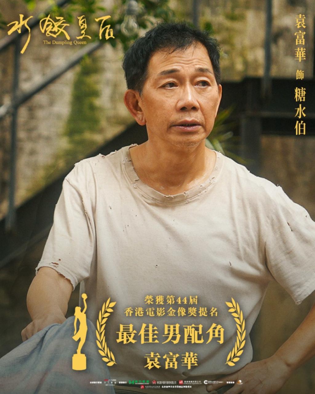 袁富华再冲金像奖！从《喜剧之王》的“甜筒辉”到金像男配，他走了30年