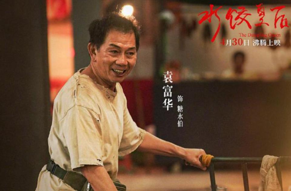 袁富华再冲金像奖！从《喜剧之王》的“甜筒辉”到金像男配，他走了30年