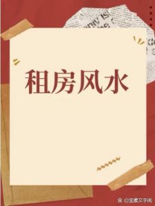 租房吵架影响风水吗