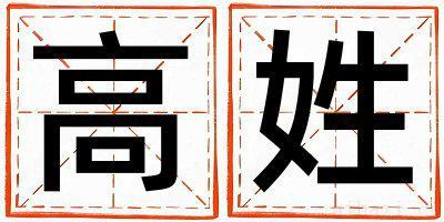 姓高的男孩有新意的名字 姓高叫什么名字好