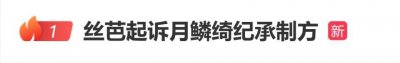 丝芭传媒发布声明，已于2025年起诉《月鳞绮纪》承制方