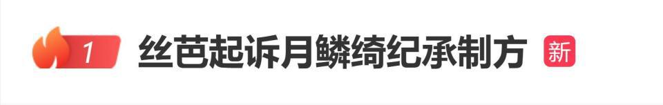 丝芭传媒发布声明，已于2025年起诉《月鳞绮纪》承制方