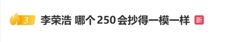李荣浩否认抄袭:“哪个250会抄得一模一样”