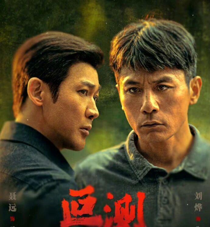 悬疑剧《叵测》今晚开播!刘烨聂远王佳佳飙戏,影帝出手就是降维打击