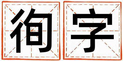 徇字取名的寓意是什么,徇字取名的含义是什么,徇字取名的意思解释