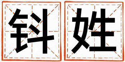 姓钭的女孩有含义的名字 姓钭叫什么名字好
