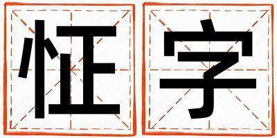 女孩用怔字取名 怔字取名的寓意和含义
