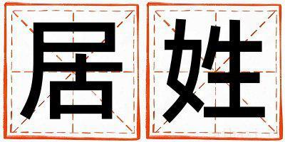 姓居的女孩有新意的名字 姓居叫什么名字好