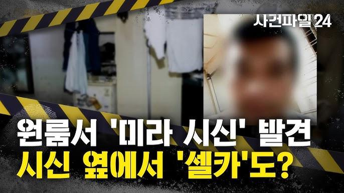 韩男杀女友制成“木乃伊”藏出租屋1277天！在外结婚生娃后还定期回去“香薰养护”？