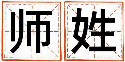 师姓有涵养的女宝宝名字