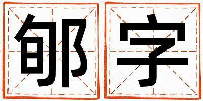 带郇字起名好不好,郇字最佳配字男孩