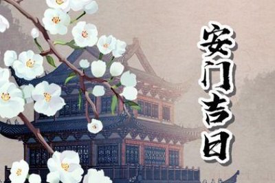 今日安门好不好 2026年农历三月初一是不是安门吉日