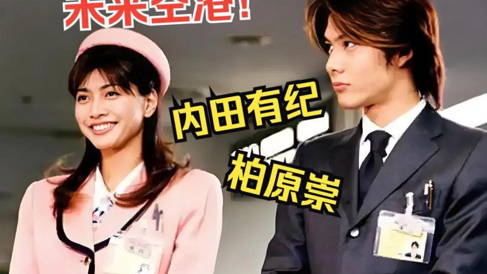 世纪CP终成眷属！内田有纪改名“柏原有纪”，与柏原崇15年地下恋终成夫妻