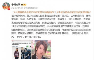曝精舍命案受害人家属和李威夫妻达成和解，同意法院轻判
