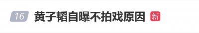 黄子韬自曝不拍戏原因：一进组三四个月，我有点扛不住