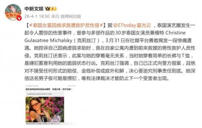 泰国女星呼吸困难近乎昏迷，男性救护员趁机性侵，其愤怒发声绝不和解
