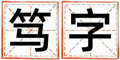 笃字取名的寓意是什么,笃字取名的含义是什么,笃字取名的意思解释