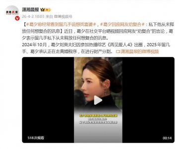 葛夕回应网友劝其与前夫留几手复合：没收到复合讯息，反倒经常看他说要找什么富婆