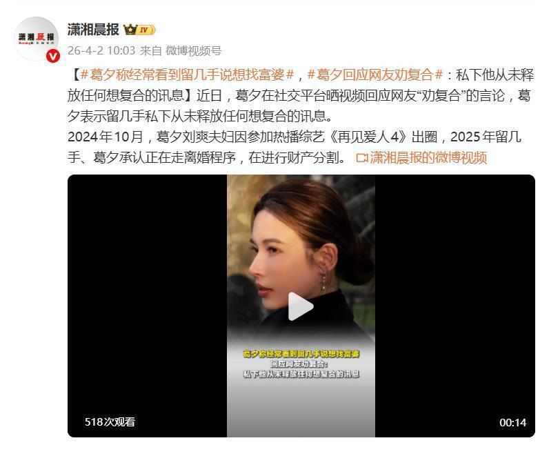 葛夕回应网友劝其与前夫留几手复合：没收到复合讯息，反倒经常看他说要找什么富婆