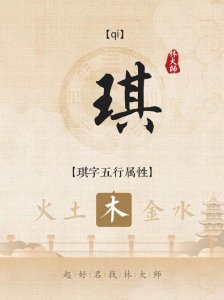 琪字的五行是什么 琪属于什么五行属什么