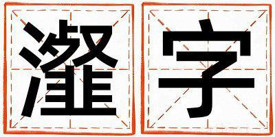 瀣字取名的寓意女孩 瀣字取名的寓意