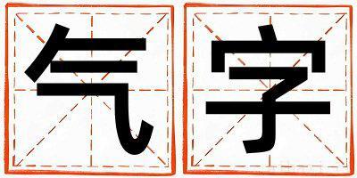 气字取名的寓意是什么,气字取名的含义是什么,气字取名的意思解释