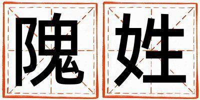 隗姓优美的女孩名字,取什么名字好