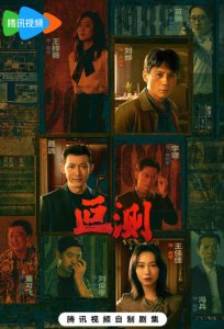刘烨和聂远飙演技！《叵测》开播，连看三集我想说：这才叫刑侦剧