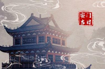 今日装大门好吗 2026年04月18日安门吉日查询