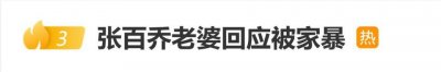 张百乔妻子回应被家暴：“不是我，别瞎传”